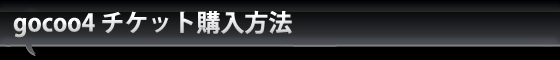 gocoo4 チケット購入方法
