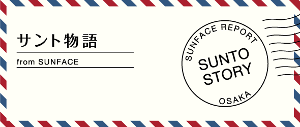 サント物語 from SUNFACE