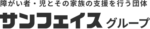 障がい者・児とその家族の支援を行う団体 サンフェイスグループ