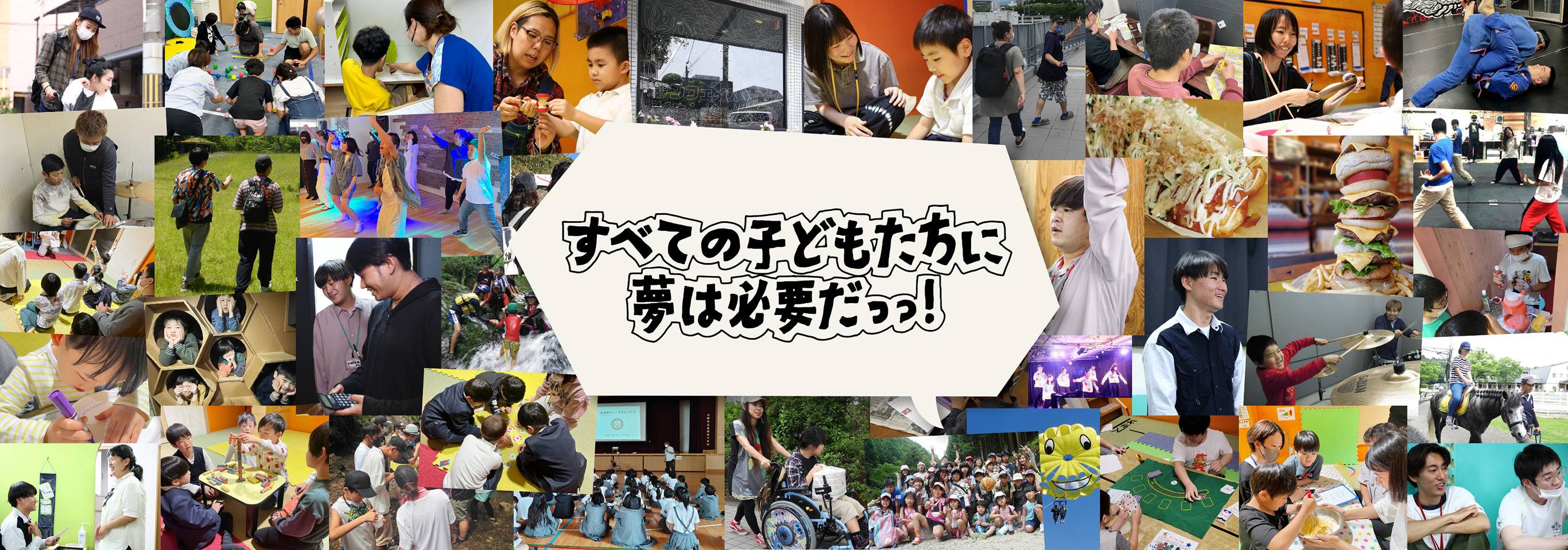 すべての子どもたちに夢は必要だっっ！