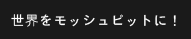 世界をモッシュピットに！