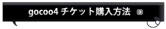 gocoo4チケット購入に関して