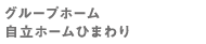 グループホームひまわり