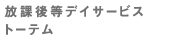 放課後等デイサービス トーテム