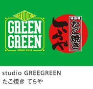 studio GREEGREEN たこ焼き てらや