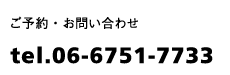 ご予約・お問い合わせ