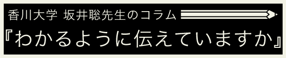 わかるように伝えていますか