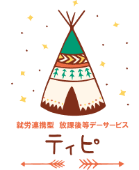 “就労連携型” 放課後等デイサービス ティピ